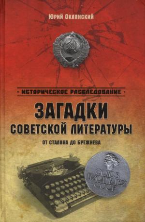 Загадки советской литературы. От Сталина до Брежнева