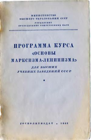 Программа курса "Основы Марксизма-Ленинизма" для высших учебных заведений СССР