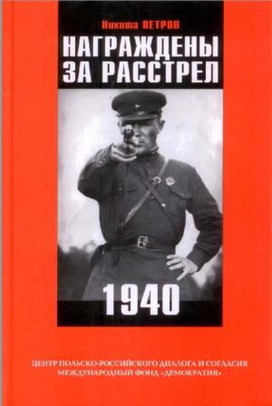 Награждены за расстрел 1940