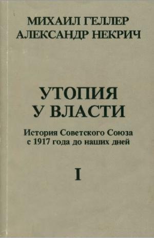 Утопия у власти. История Советского Союза с 1917 года до наших дней. I
