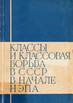Классы и классовая борьба в СССР в начале НЭПа (1921-1923) Часть 1. Борьба с вооруженной кулацкой контрреволюцией