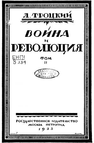 Война и революция. Крушение Второго Интернационала и подготовка Третьего. Том II