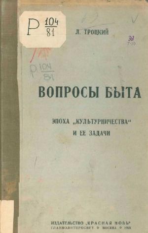 Вопросы быта. Эпоха "культурничества" и ее задачи. (изд. 2-е)