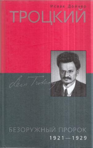 Троцкий. Безоружный пророк. 1921-1929
