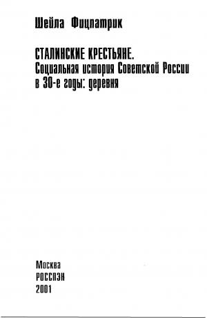 Сталинские крестьяне. Социальная история Советской России в 30-е годы