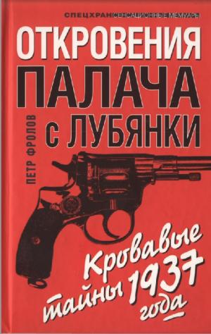 Откровения палача с Лубянки