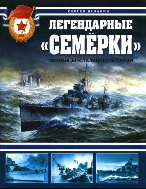 Легендарные "Семёрки". Эсминцы "сталинской" серии