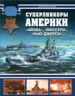 Суперлинкоры Америки. "Айова", "Миссури", "Нью-Джерси"...