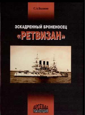 Эскадренный броненосец "Ретвизан"