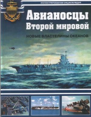 Авианосцы Второй мировой