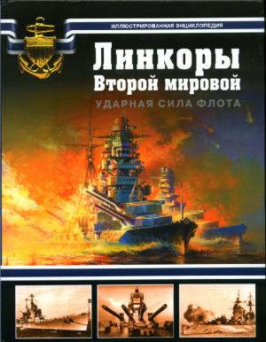 Линкоры Второй мировой. Ударная сила флота