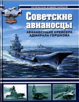 Советские авианосцы. Авианесущие крейсера адмирала Горшкова