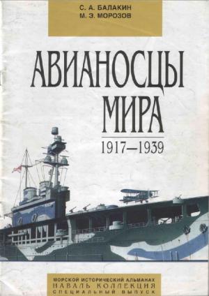 Авианосцы мира 1917-1939