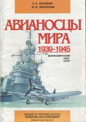Авианосцы мира 1939-1945