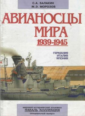 Авианосцы мира 1939-1945 (Германия, Италия, Япония)