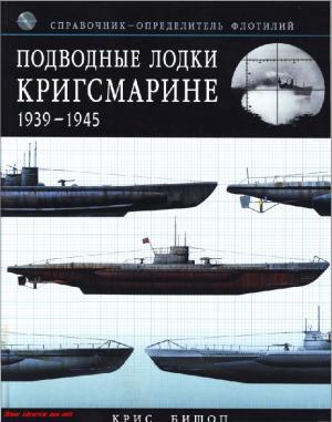 Подводные лодки Кригсмарине 1939-1945