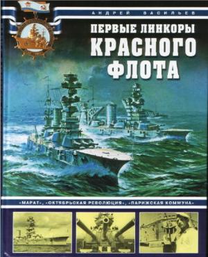 Первые линкоры Красного флота