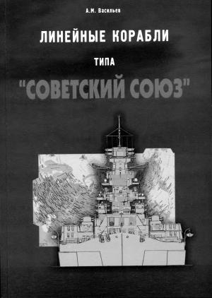 Линейные корабли типа "Советский Союз"