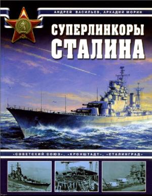 Суперлинкоры Сталина. "Советский Союз", "Кронштадт", "Сталинград"