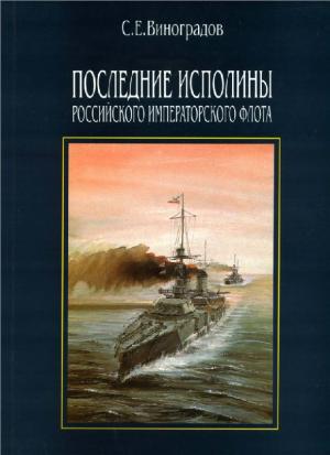 Последние исполины Российского Императорского флота