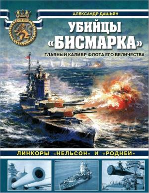 Убийцы "Бисмарка". Линкоры "Нельсон" и "Родней"