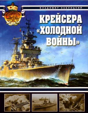 Крейсера "холодной войны"