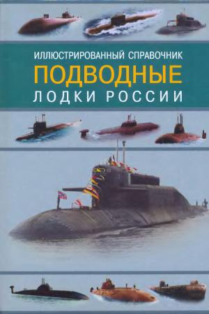 Подводные лодки России. Иллюстрированный справочник