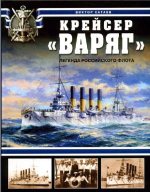 Крейсер "Варяг". Легенда Российского флота