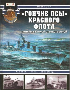 "Гончие псы" Красного флота. "Ташкент", "Баку", "Ленинград"