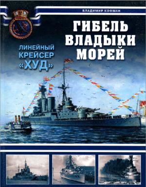 Гибель владыки морей. Линейный крейсер "Худ"
