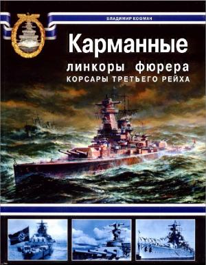Карманные линкоры фюрера. Корсары Третьего рейха