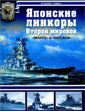 Японские линкоры Второй мировой. "Ямато" и "Мусаси"