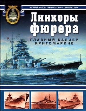 Линкоры фюрера. Главный калибр Кригсмарине