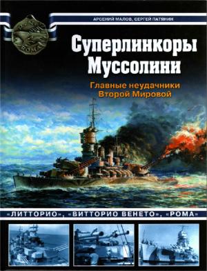Суперлинкоры Муссолини