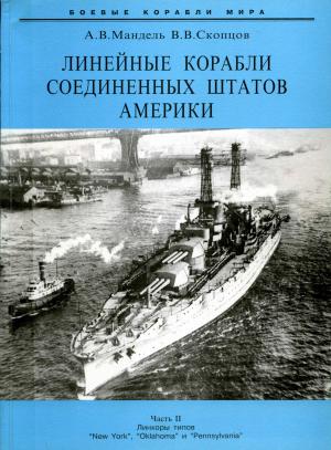 Линейные корабли Соединенных Штатов Америки. Часть II