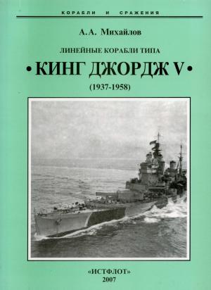 Линейные корабли типа "Кинг Джордж V". 1937-1958 гг.
