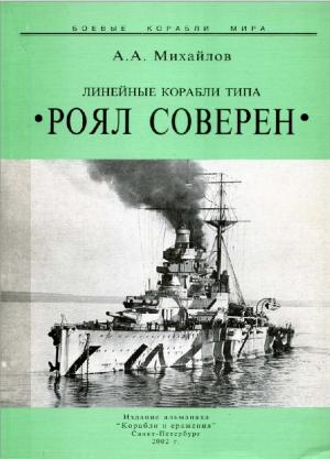 Линейные корабли типа "Ройял Соверен"