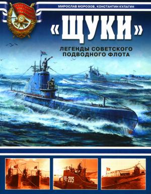 "Щуки". Легенды Советского подводного флота