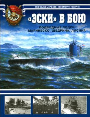 "Эски" в бою. Подводные лодки Маринеско, Щедрина, Лисина