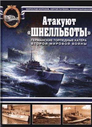 Атакуют "Шнелльботы"! Германские торпедные катера Второй мировой войны
