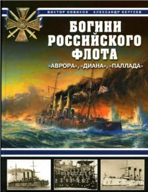 Богини Российского флота. "Аврора", "Диана", "Паллада"