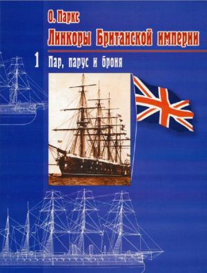 Линкоры Британской империи. Часть I. Пар, парус и броня