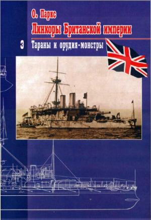 Линкоры Британской империи. Часть III. Тараны и орудия-монстры