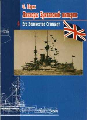 Линкоры Британской империи. Часть IV. Его величество стандарт