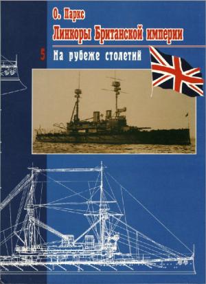 Линкоры Британской империи. Часть V. На рубеже столетий