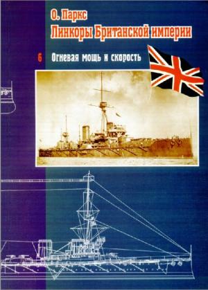 Линкоры Британской империи. Часть VI. Огневая мощь и скорость