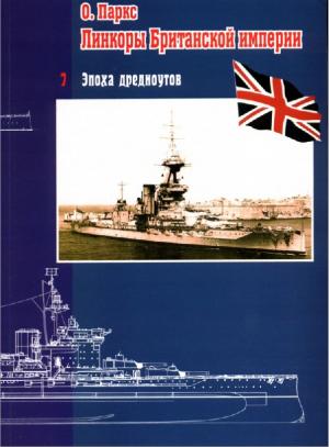 Линкоры Британской империи. Часть VII. Эпоха дредноутов