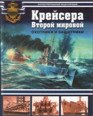 Крейсера Второй мировой. Охотники и защитники