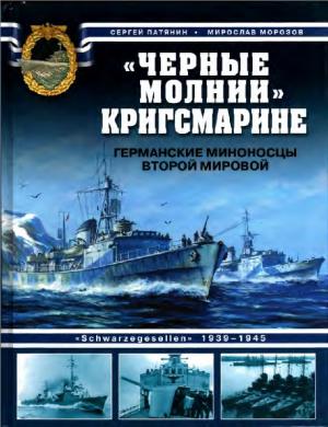 "Черные молнии" Кригсмарине. Немецкие миноносцы Второй мировой