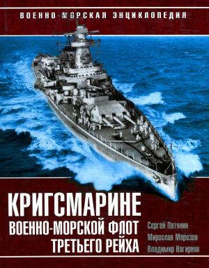 Кригсмарине. Военно-морской флот Третьего Рейха